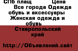 СПб плащ Inciti › Цена ­ 500 - Все города Одежда, обувь и аксессуары » Женская одежда и обувь   . Ставропольский край